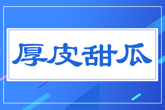 厚皮甜瓜
