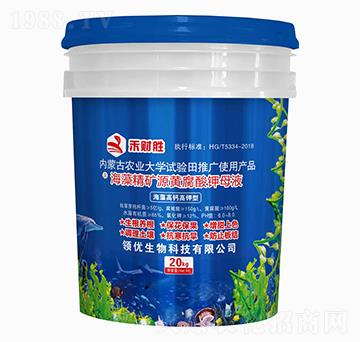 海藻高鈣高鉀型海藻精礦源黃腐酸鉀母液-禾財勝-領(lǐng)優(yōu)生物