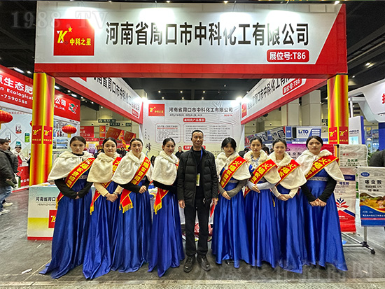 周口市中科化工在第21屆中原農(nóng)資雙交會(huì)大放異彩！