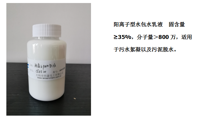 田鑫化工--陰、陽離子聚丙烯酰胺乳液的具體應(yīng)用