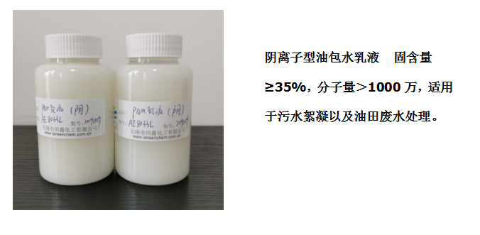 田鑫化工--陰、陽離子聚丙烯酰胺乳液的具體應(yīng)用